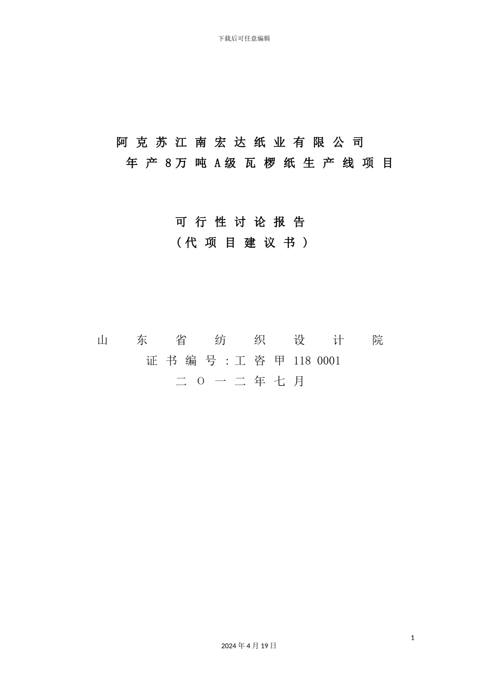 年产8万吨A级瓦椤纸生产线项目可行性研究报告_第2页