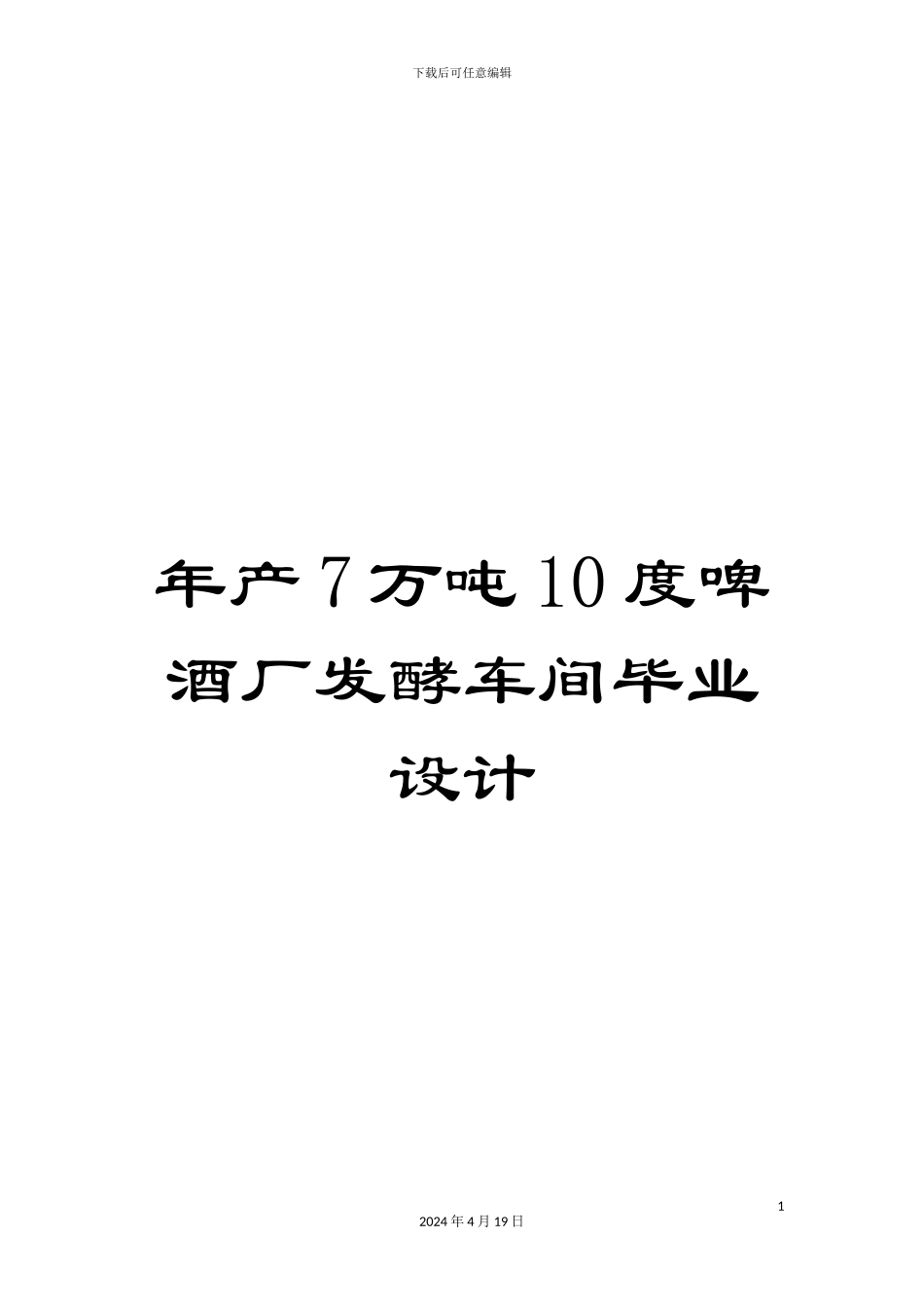年产7万吨10度啤酒厂发酵车间毕业设计_第1页