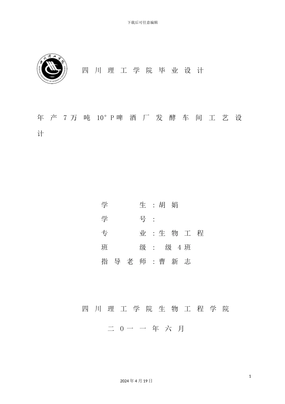 年产7万吨10度啤酒厂发酵车间毕业设计_第2页