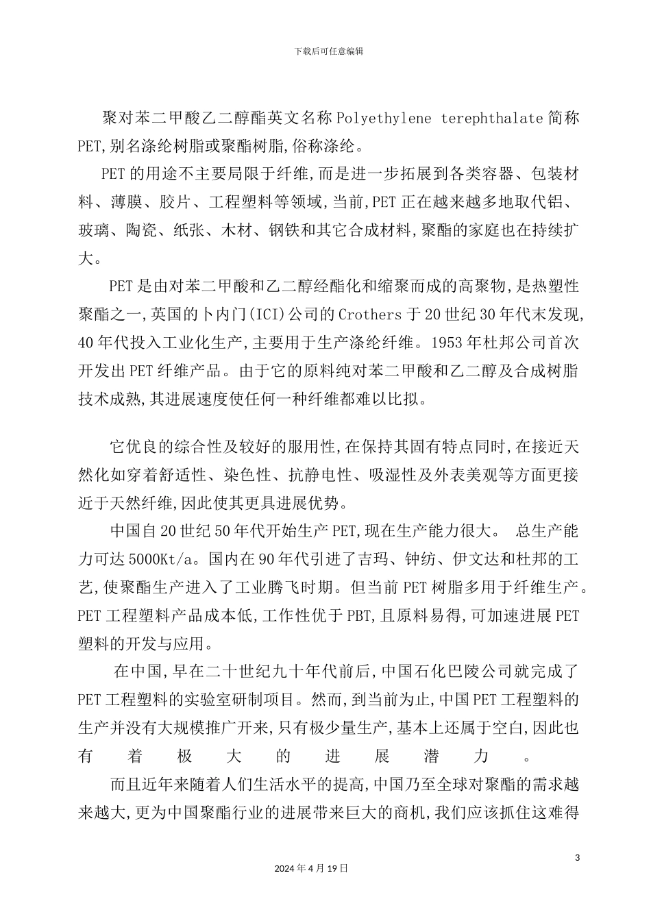 年产8万吨聚对苯二甲酸乙二醇酯工艺设计_第3页