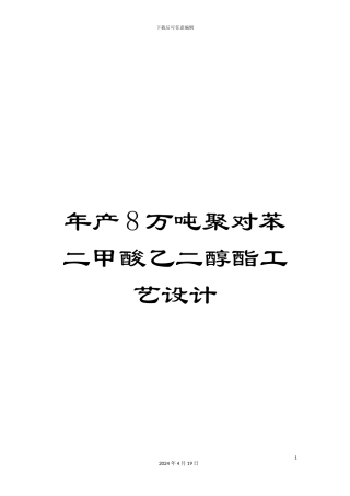 年产8万吨聚对苯二甲酸乙二醇酯工艺设计