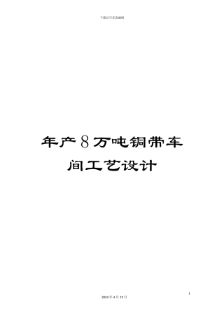 年产8万吨铜带车间工艺设计