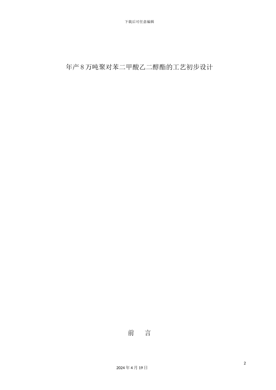 年产8万吨聚对苯二甲酸乙二醇酯的工艺设计_第2页