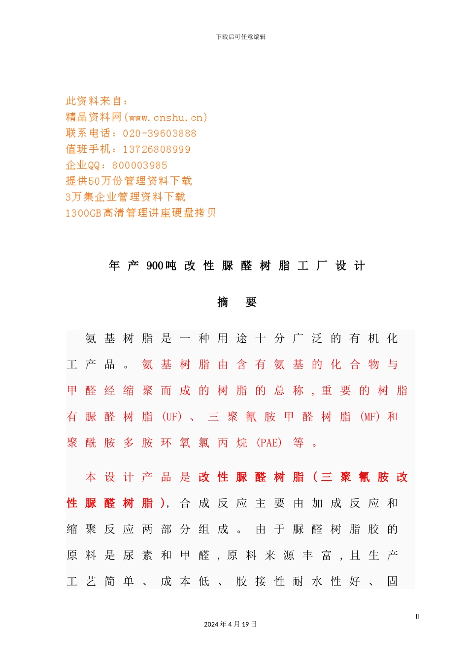 年产900吨改性脲醛树脂工厂设计_第2页