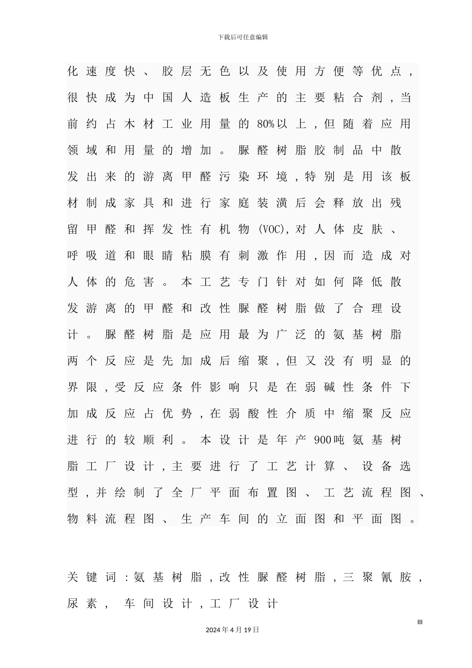 年产900吨改性脲醛树脂工厂设计_第3页