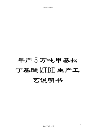 年产5万吨甲基叔丁基醚MTBE生产工艺说明书