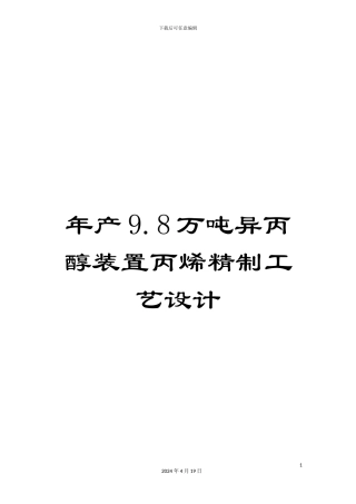 年产9.8万吨异丙醇装置丙烯精制工艺设计