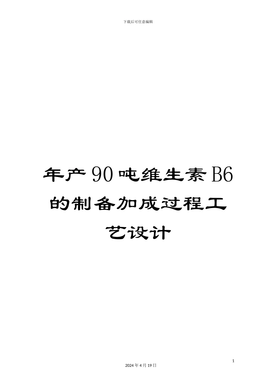 年产90吨维生素B6的制备加成过程工艺设计_第1页
