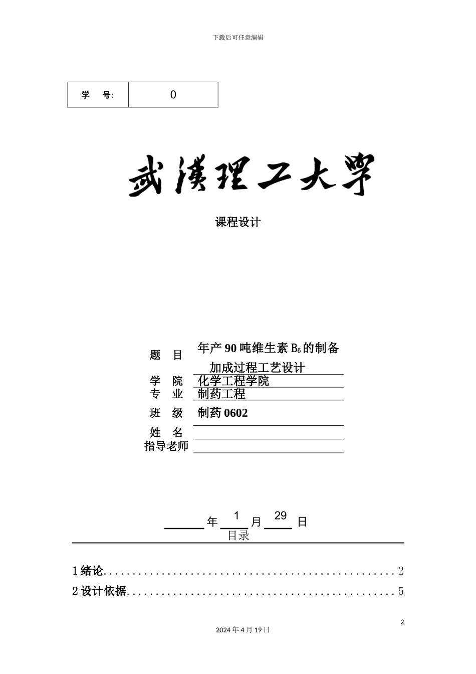 年产90吨维生素B6的制备加成过程工艺设计_第2页