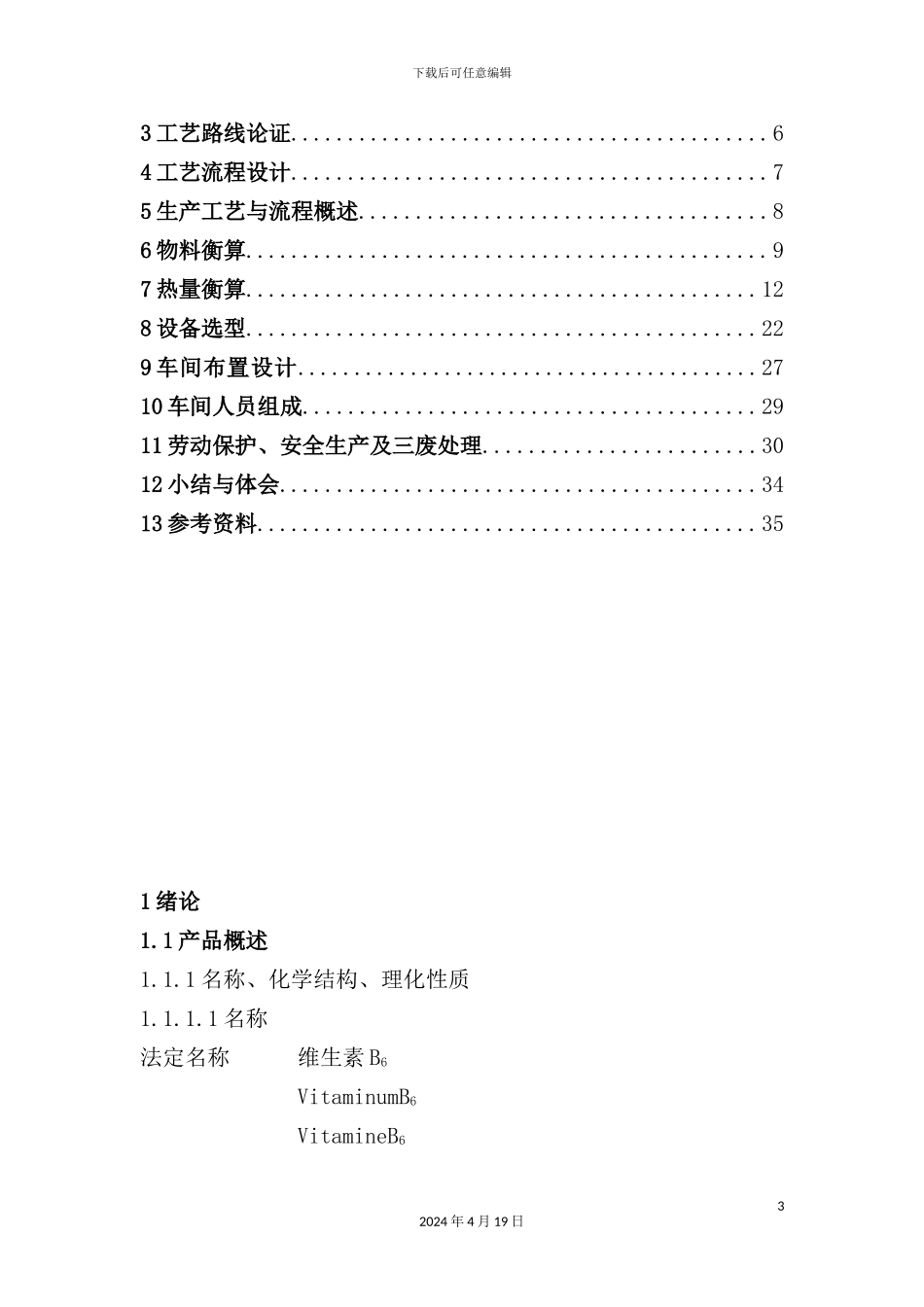 年产90吨维生素B6的制备加成过程工艺设计_第3页