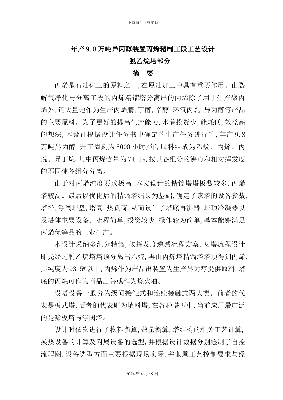 年产98万吨异丙醇装置丙烯精制工段工艺设计脱乙烷_第2页