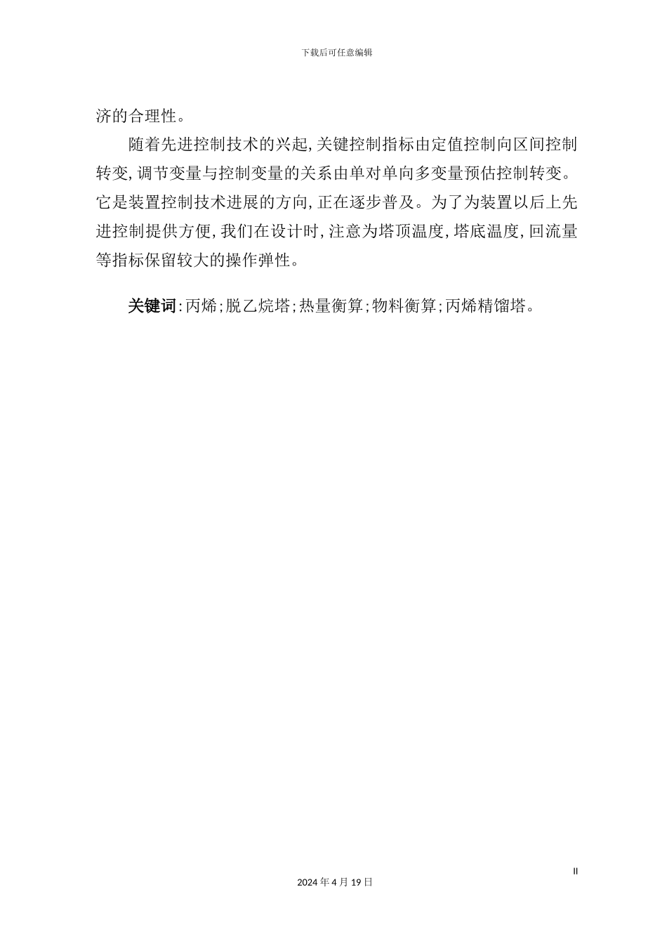年产98万吨异丙醇装置丙烯精制工段工艺设计脱乙烷_第3页