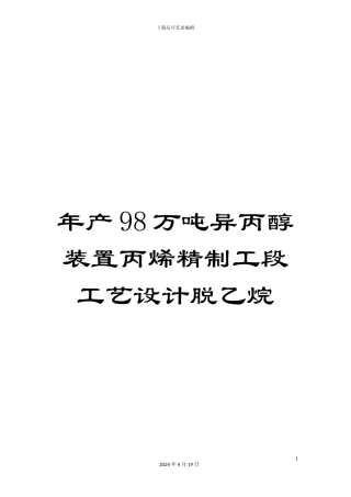 年产98万吨异丙醇装置丙烯精制工段工艺设计脱乙烷