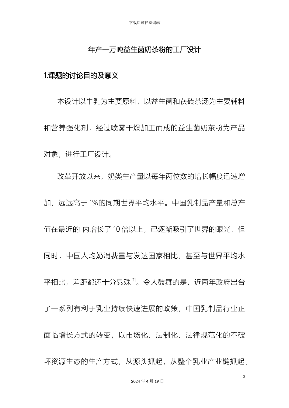 年产一万吨益生菌奶茶粉工厂设计开题报告_第2页