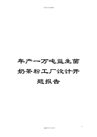 年产一万吨益生菌奶茶粉工厂设计开题报告