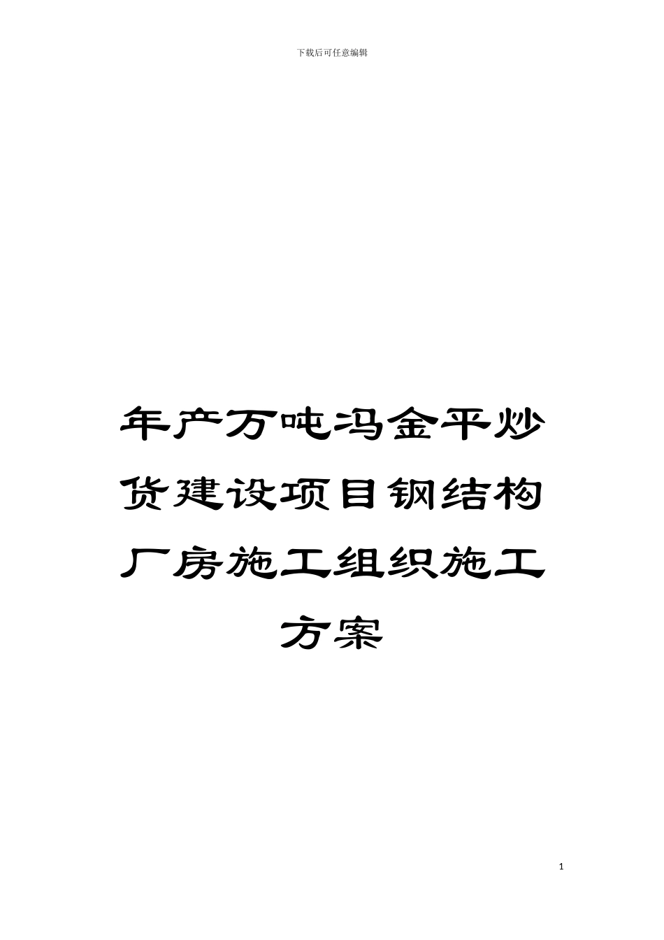 年产万吨冯金平炒货建设项目钢结构厂房施工组织施工方案模板_第1页
