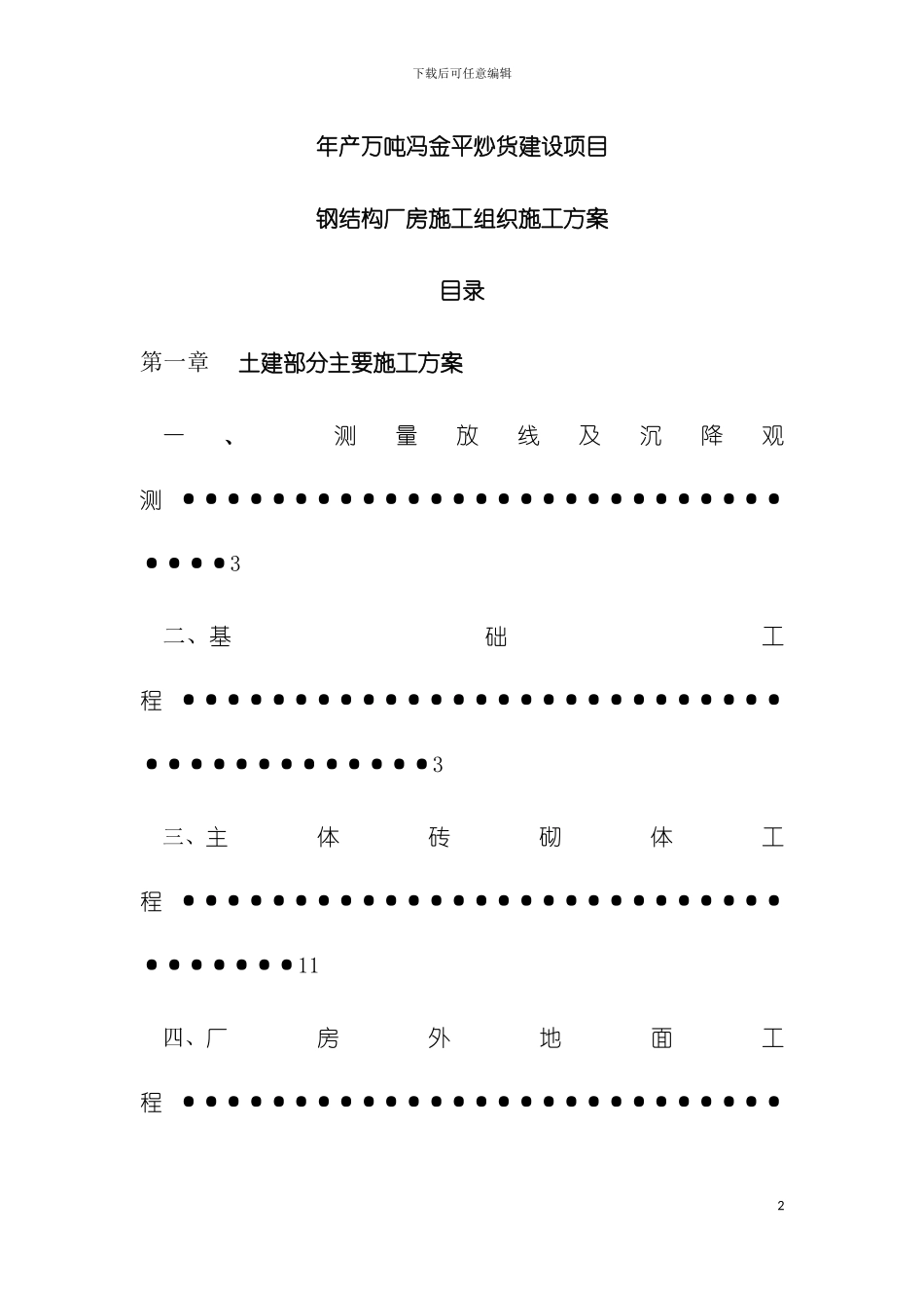 年产万吨冯金平炒货建设项目钢结构厂房施工组织施工方案模板_第2页