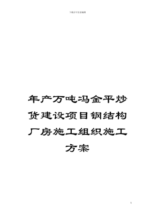 年产万吨冯金平炒货建设项目钢结构厂房施工组织施工方案模板