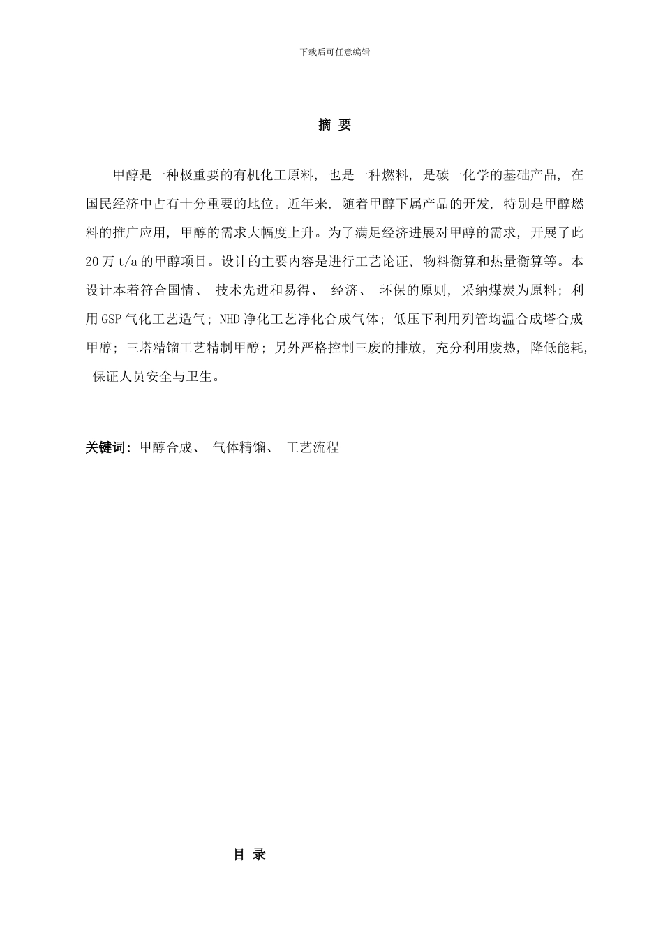 年产万吨煤制甲醇生产工艺毕业设计样本_第2页