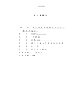 年产万吨煤制甲醇生产工艺毕业设计样本