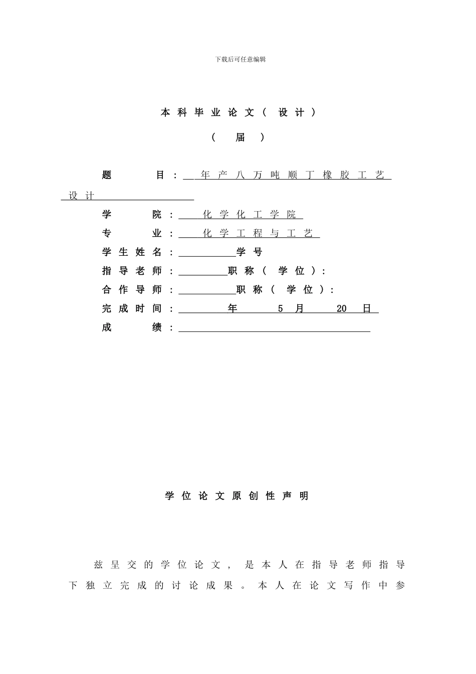 年产八万吨顺丁橡胶工艺设计样本_第1页