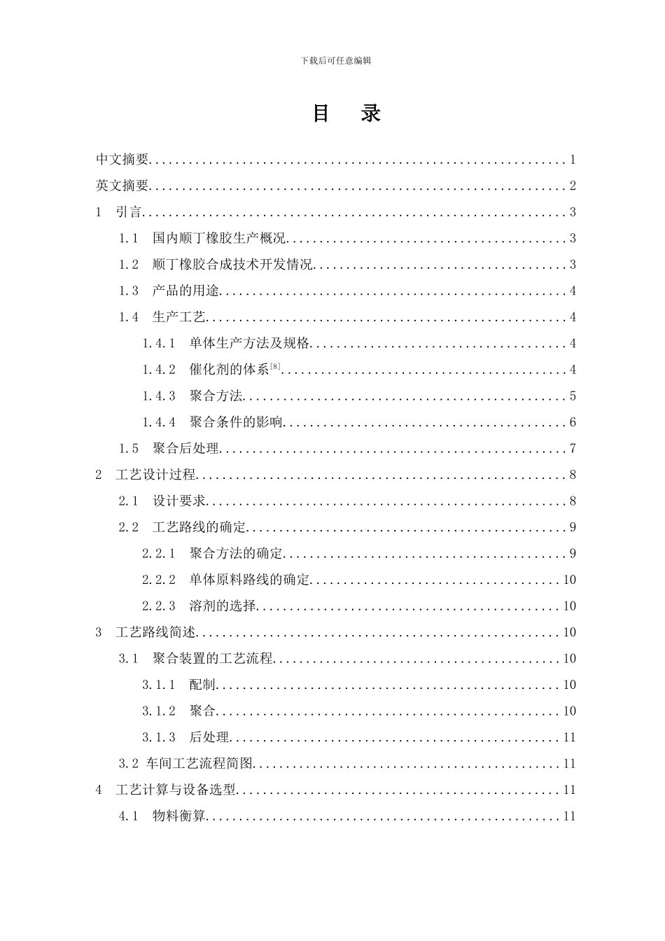 年产八万吨顺丁橡胶工艺设计样本_第3页