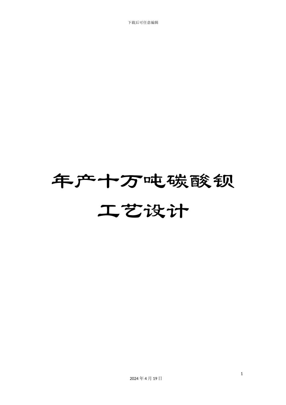 年产十万吨碳酸钡工艺设计_第1页