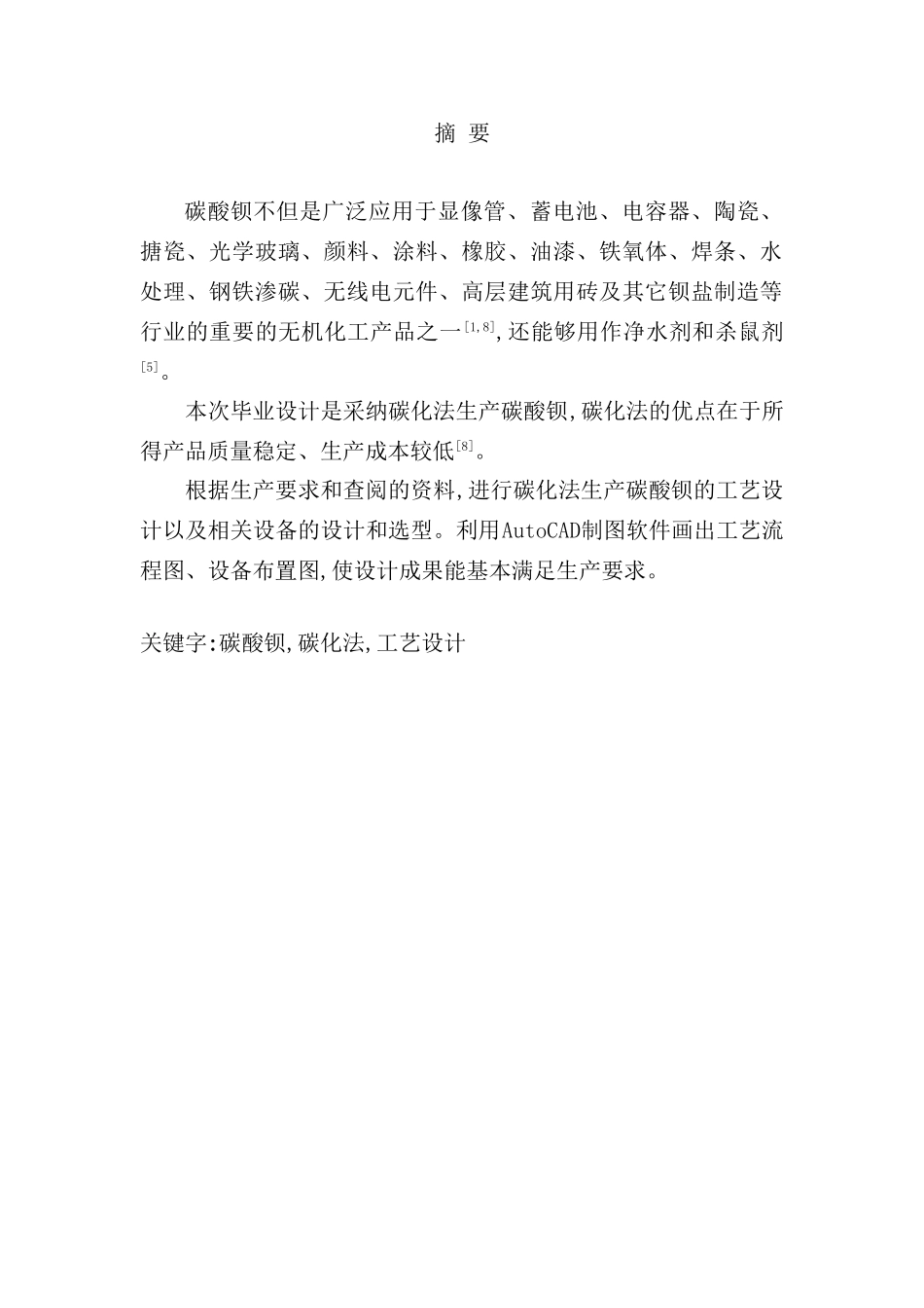 年产十万吨碳酸钡工艺设计_第3页