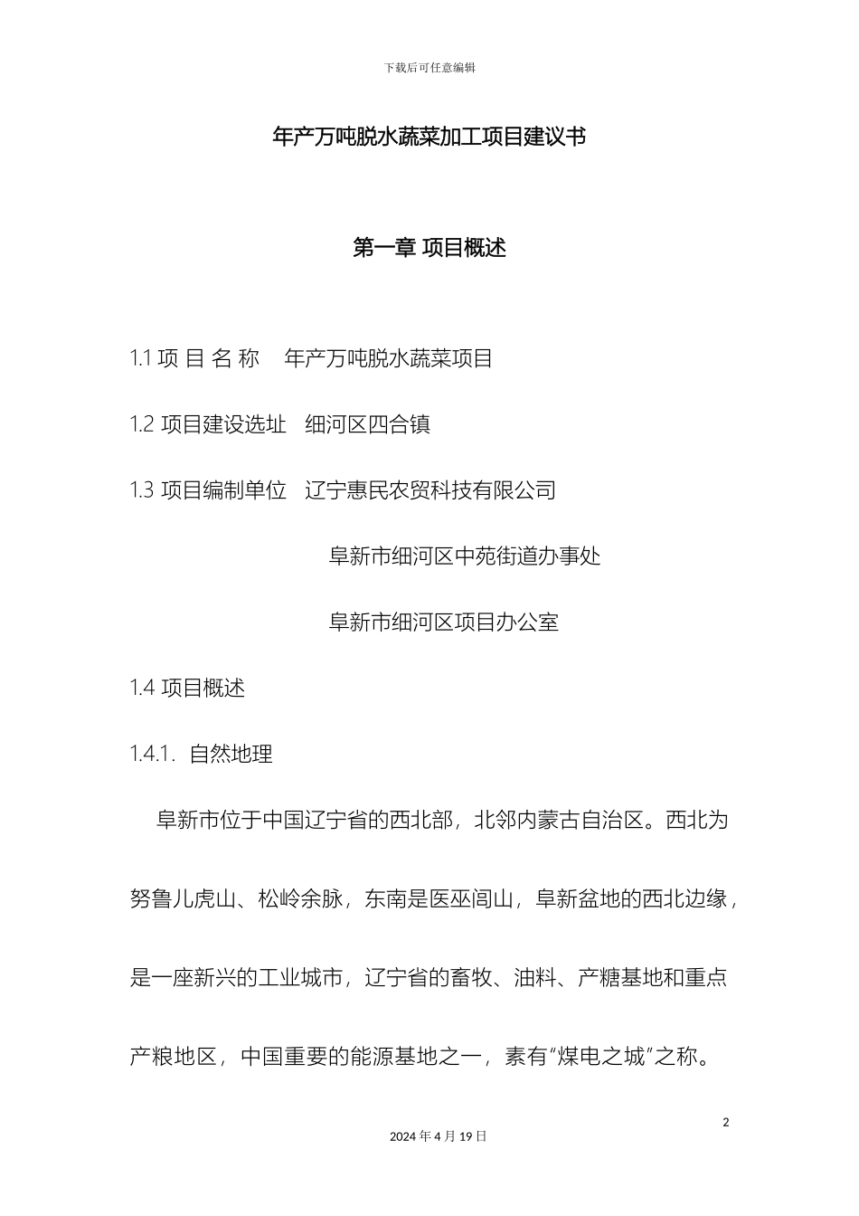 年产万吨脱水蔬菜加工项目建议书_第2页