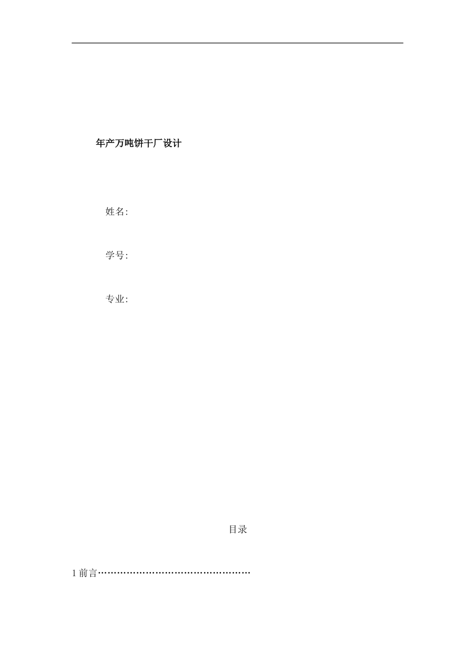 年产万吨饼干厂工艺设计论文样本_第1页