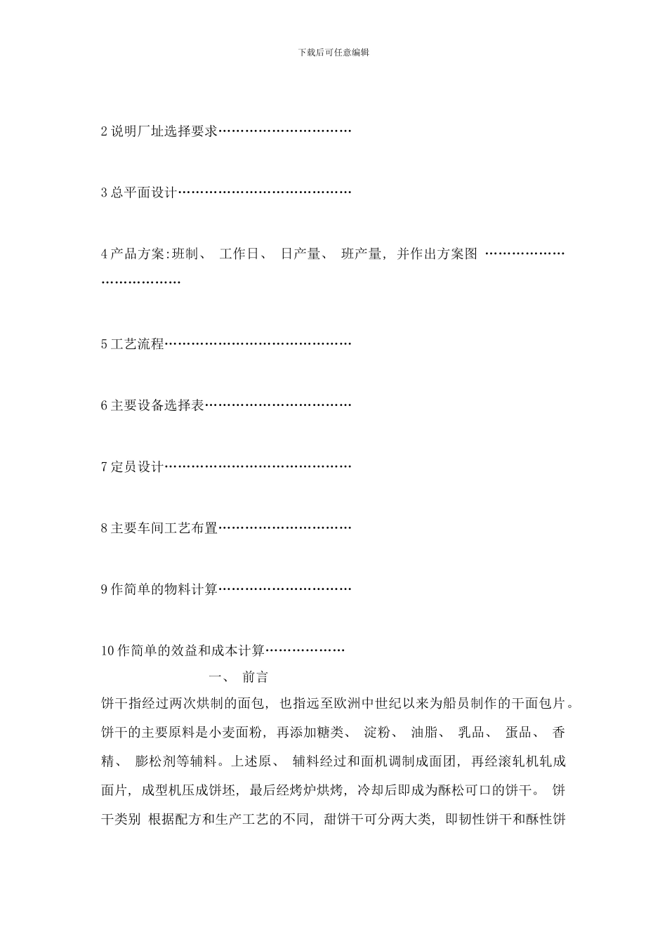 年产万吨饼干厂工艺设计论文样本_第2页