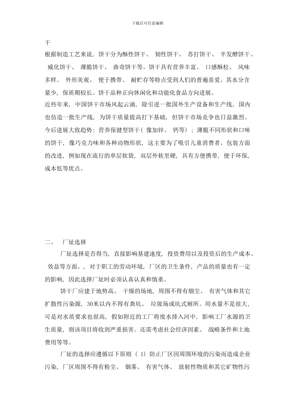 年产万吨饼干厂工艺设计论文样本_第3页