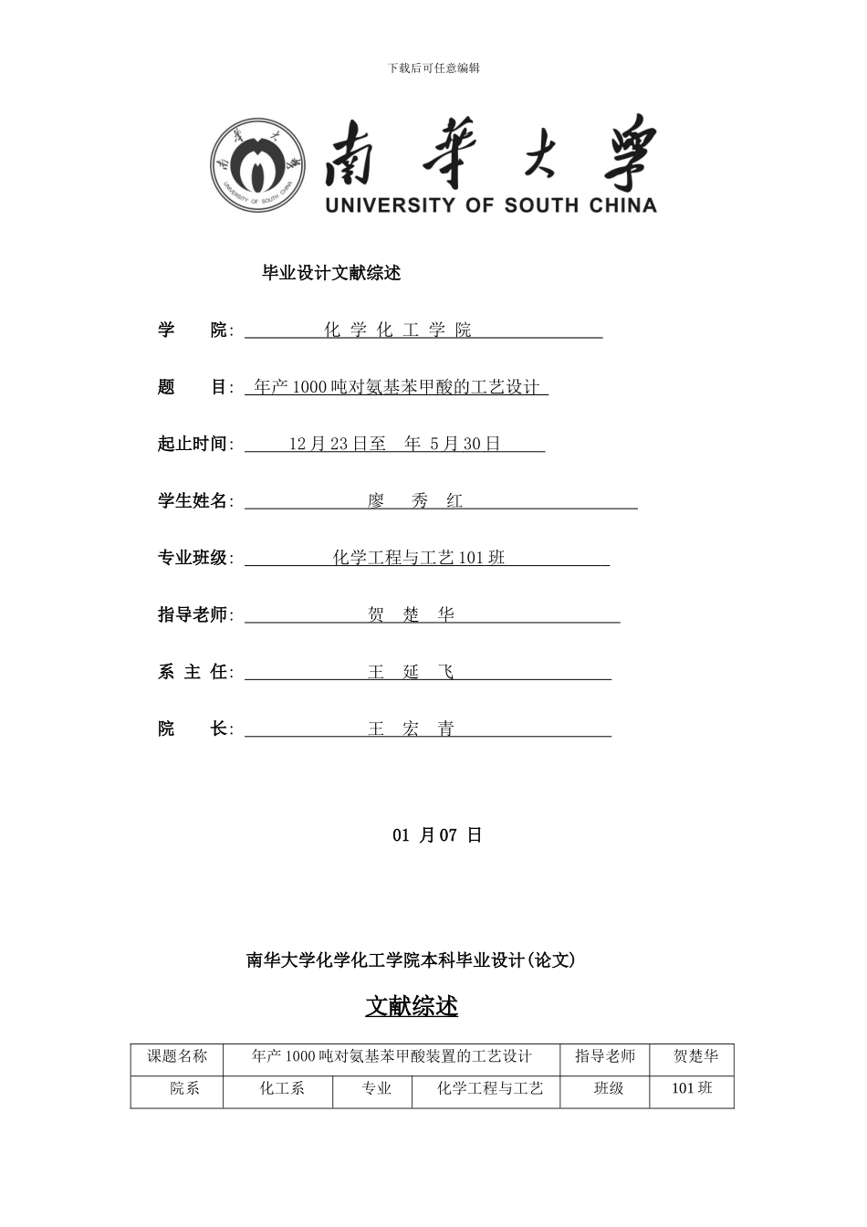 年产吨对氨基苯甲酸生产工艺设计的文献综述样本_第1页