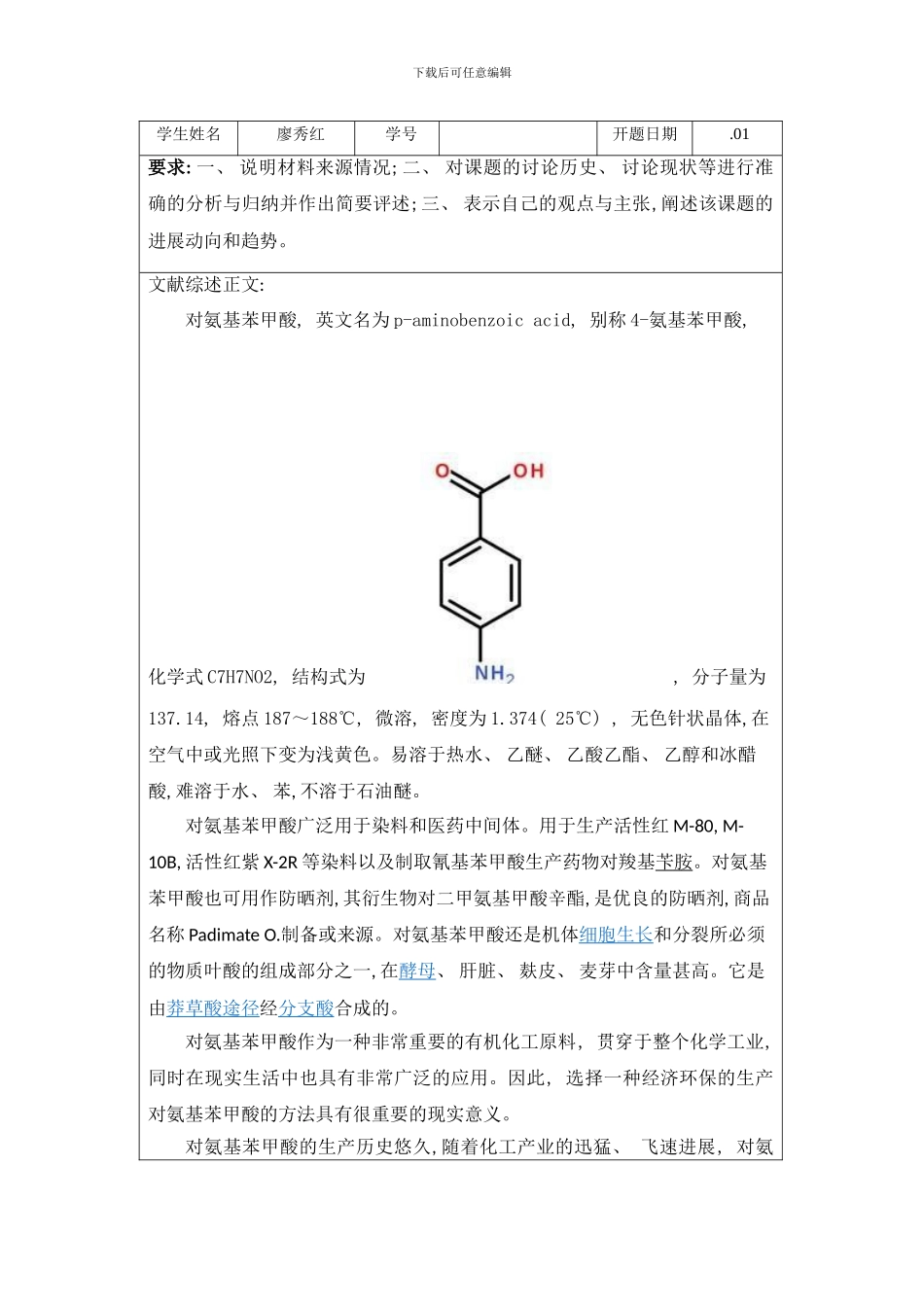 年产吨对氨基苯甲酸生产工艺设计的文献综述样本_第2页