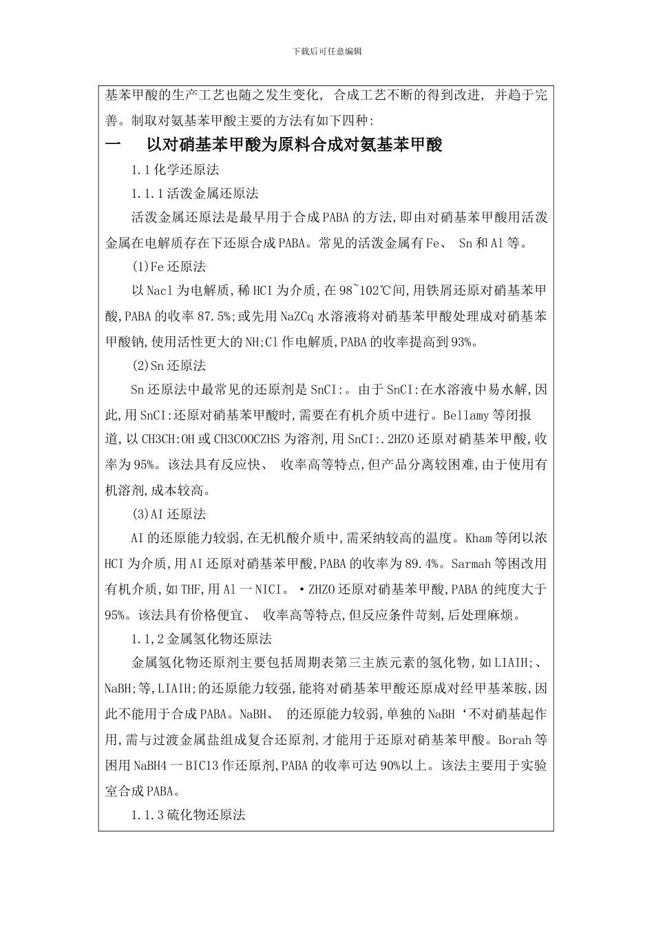 年产吨对氨基苯甲酸生产工艺设计的文献综述样本_第3页