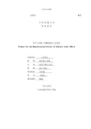 年产万吨二甲醚的初步工艺设计毕业设计样本