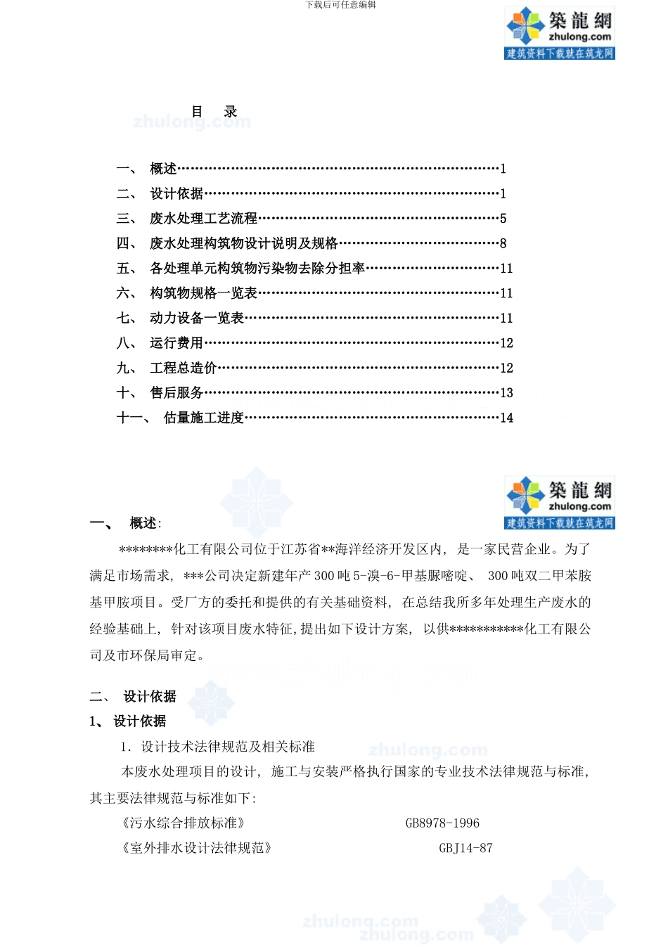 年产吨溴甲基脲嘧啶吨双二甲苯胺基甲胺项目废水处理设计方案样本_第2页
