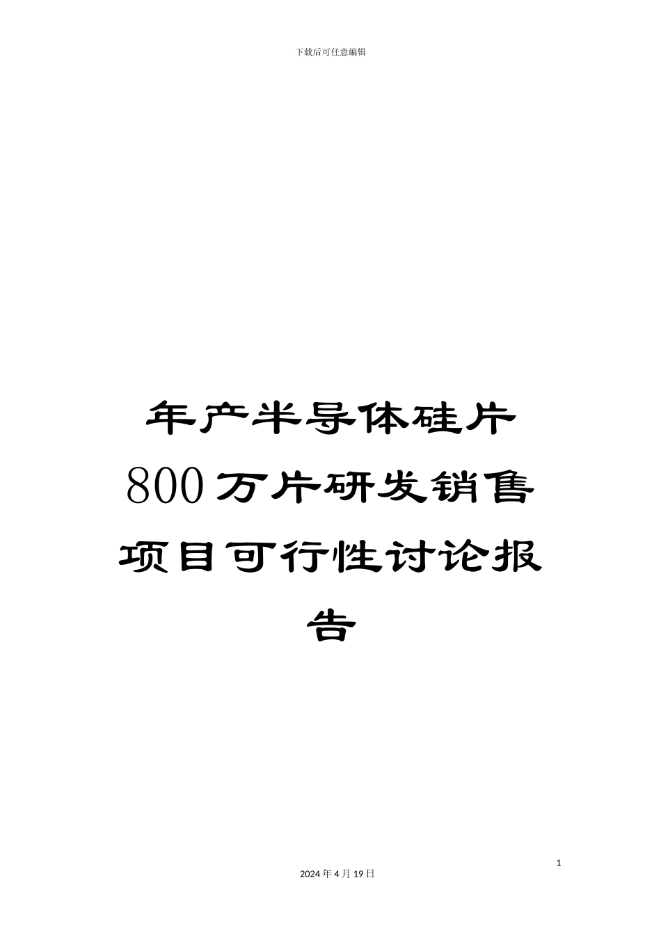 年产半导体硅片800万片研发销售项目可行性研究报告_第1页