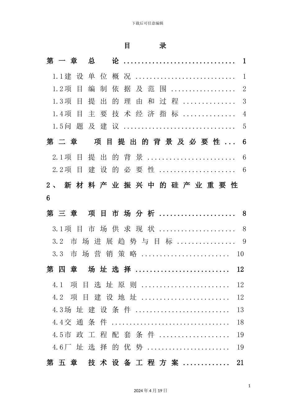 年产半导体硅片800万片研发销售项目可行性研究报告_第2页