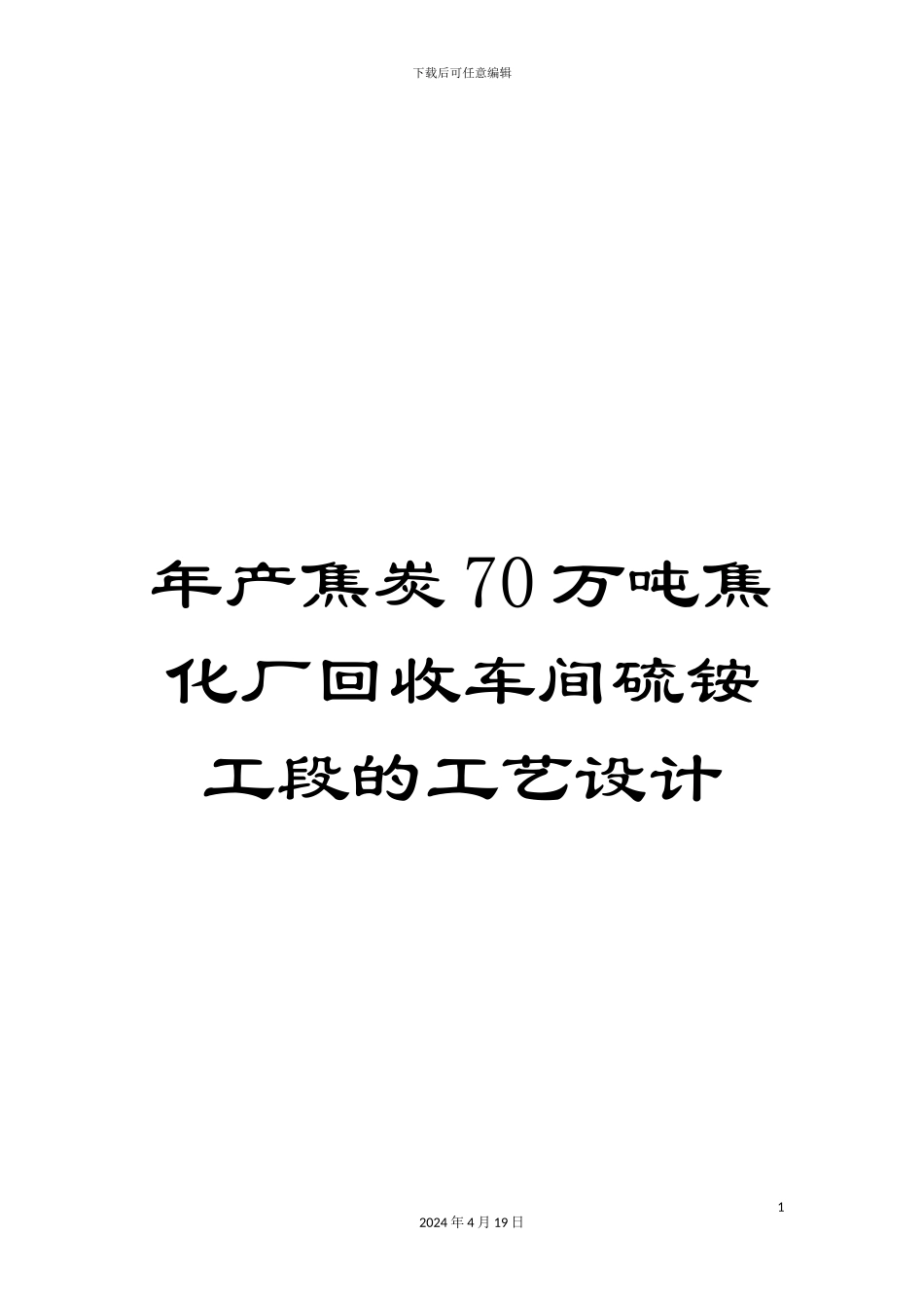 年产焦炭70万吨焦化厂回收车间硫铵工段的工艺设计_第1页
