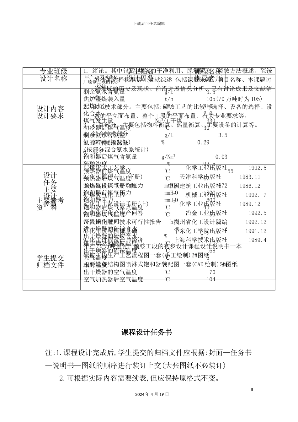 年产焦炭70万吨焦化厂回收车间硫铵工段的工艺设计_第2页