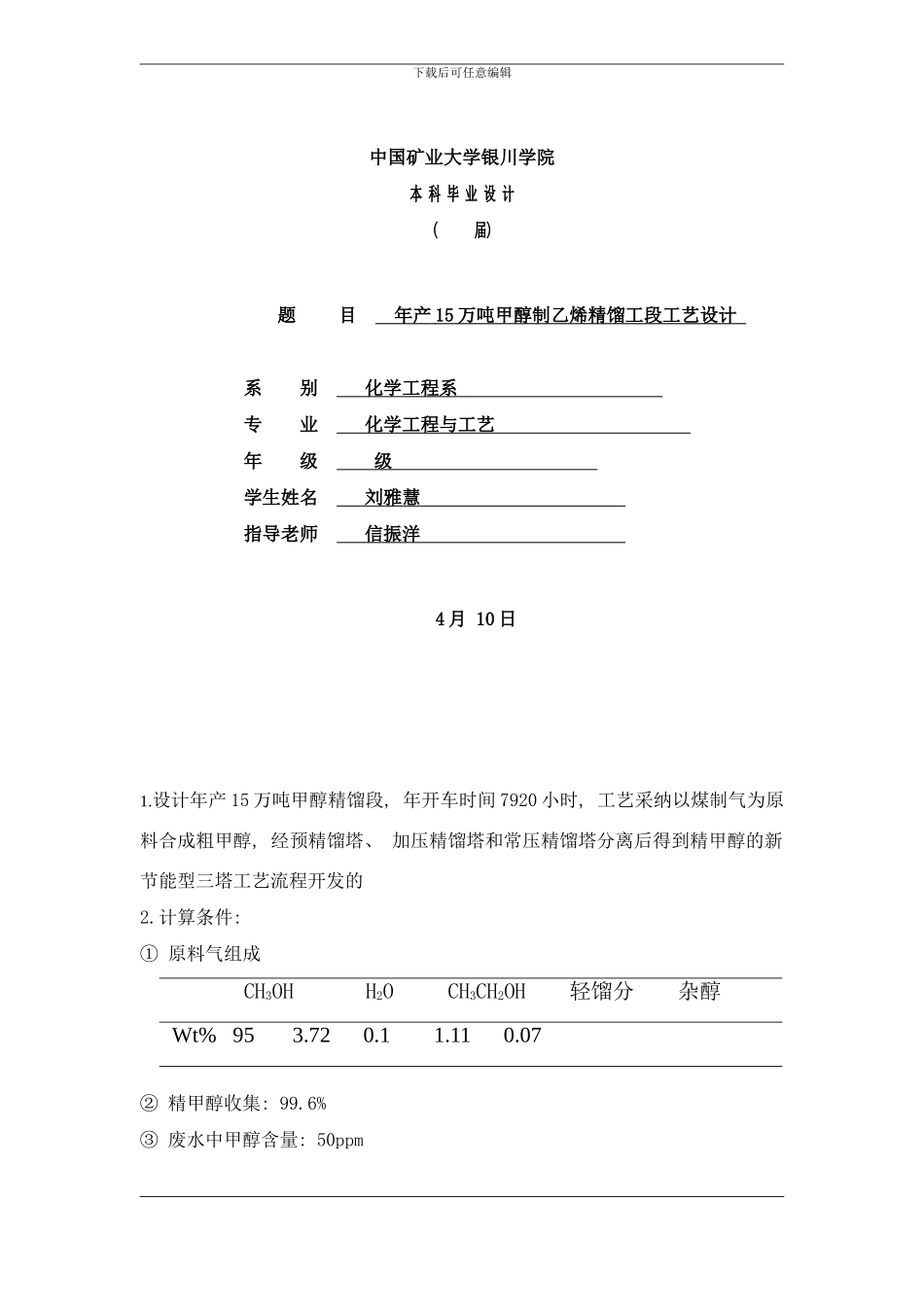 年产吨甲醇精馏段工艺毕业设计样本_第1页