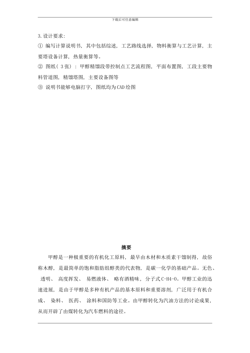 年产吨甲醇精馏段工艺毕业设计样本_第2页