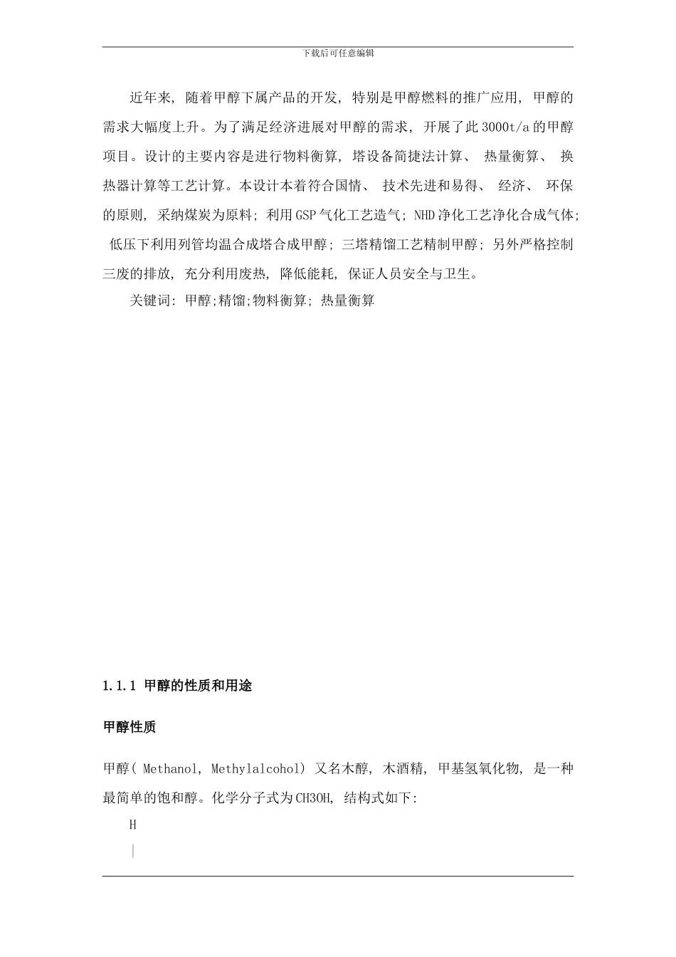 年产吨甲醇精馏段工艺毕业设计样本_第3页