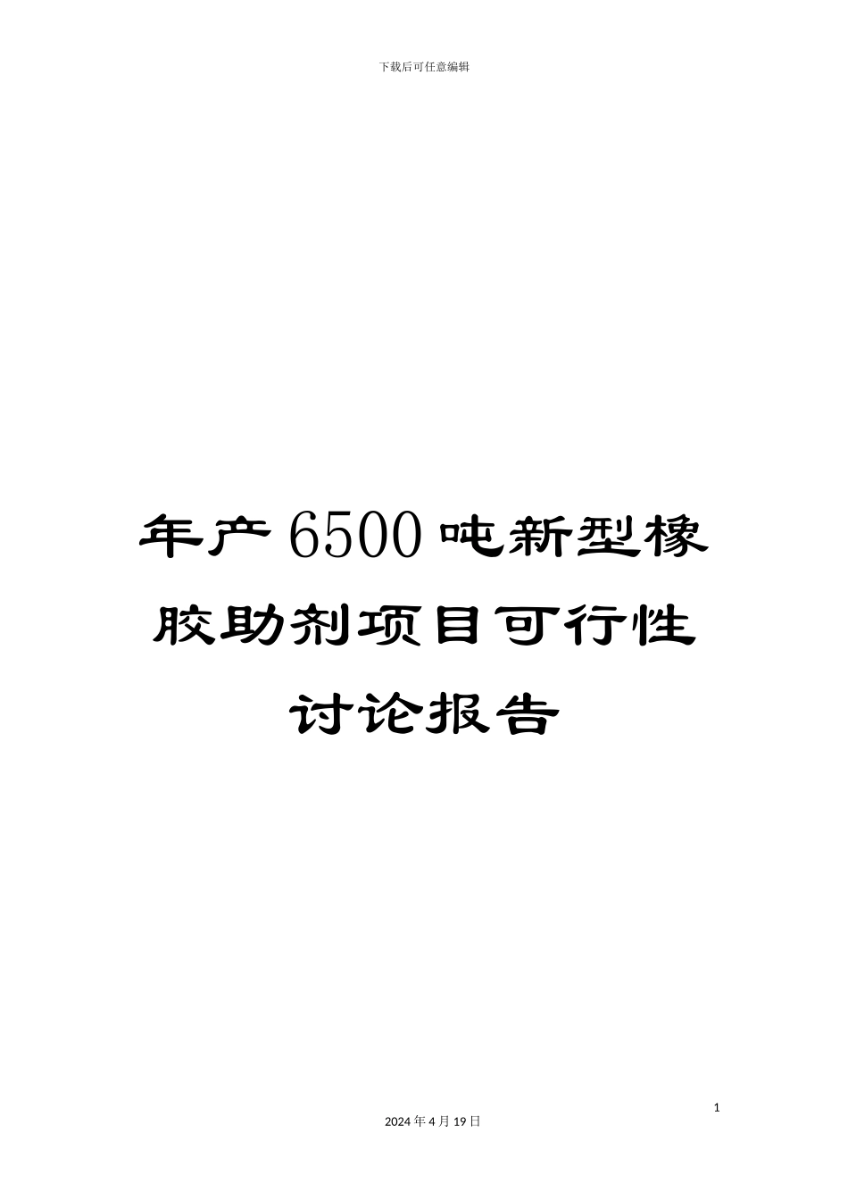 年产6500吨新型橡胶助剂项目可行性研究报告_第1页