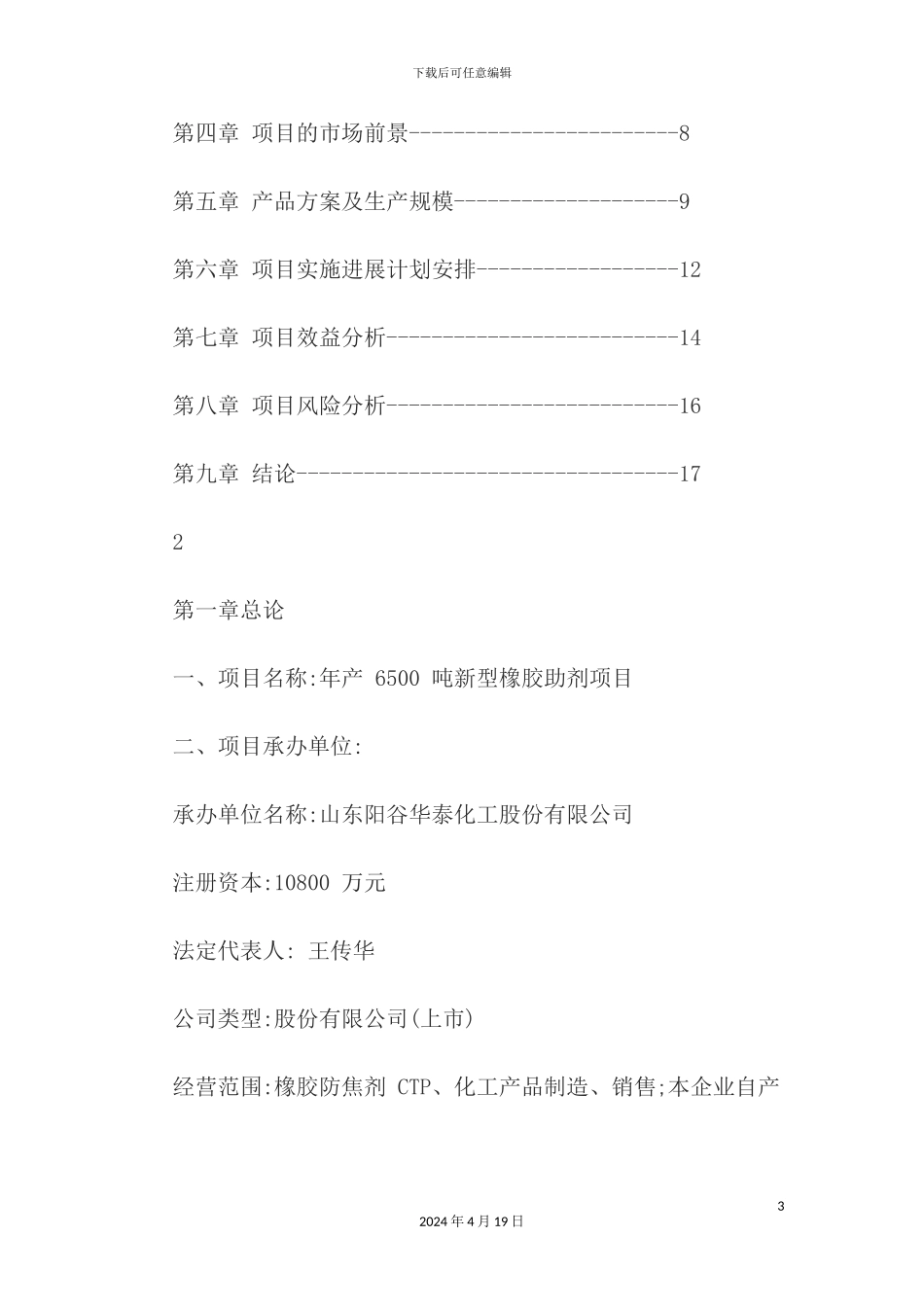 年产6500吨新型橡胶助剂项目可行性研究报告_第3页