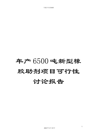 年产6500吨新型橡胶助剂项目可行性研究报告