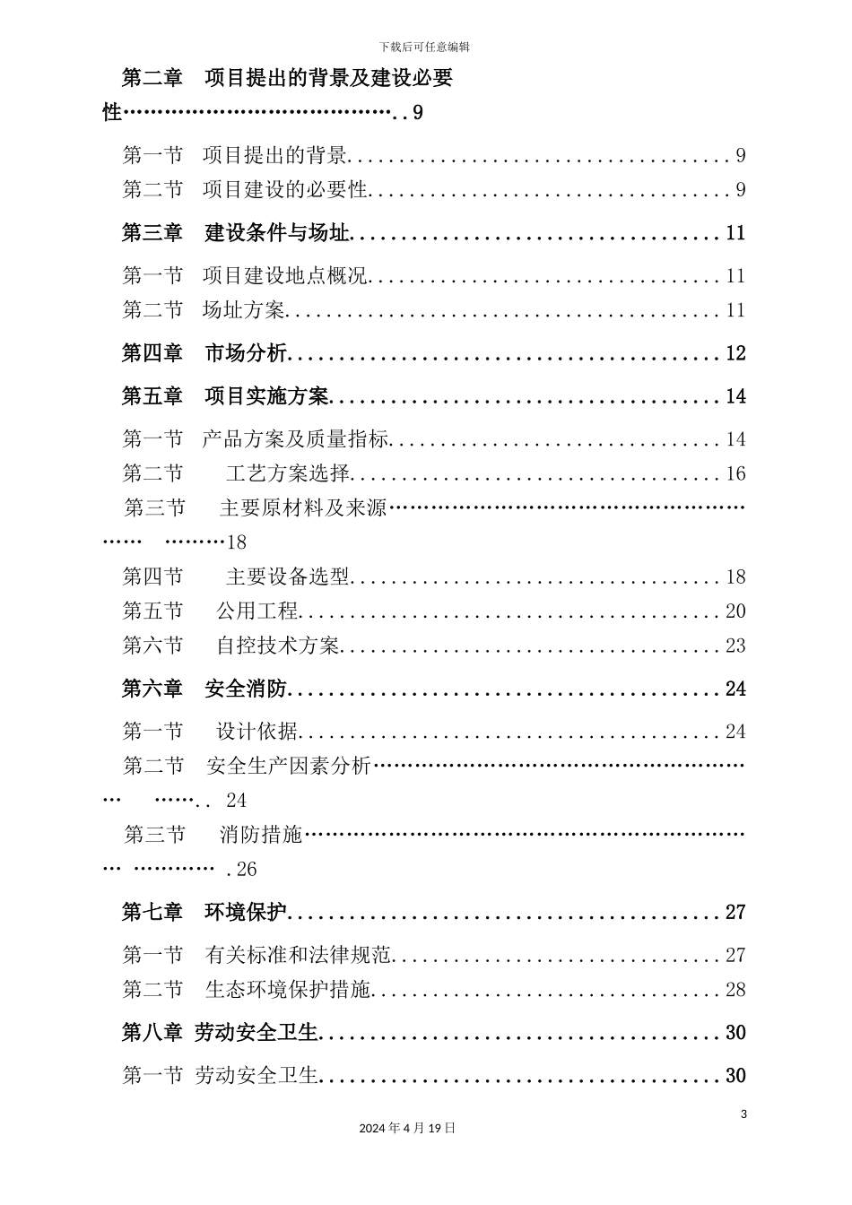 年产6吨墙体新材料项目可行性研究报告_第3页