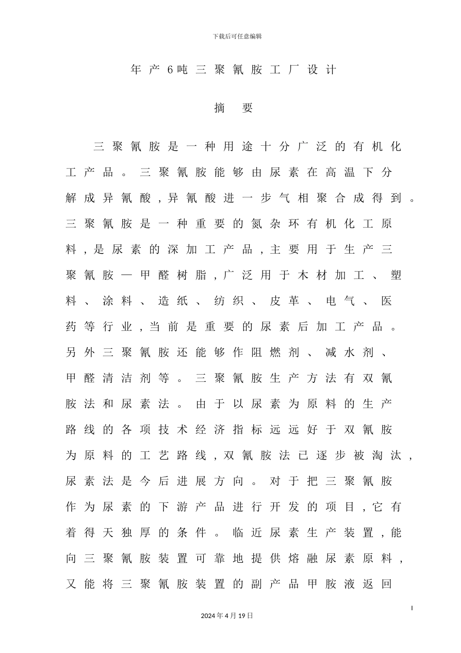 年产6吨三聚氰胺工厂毕业设计_第2页