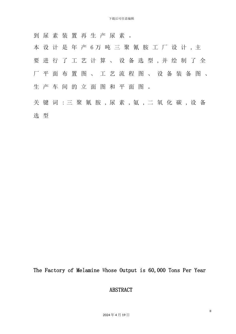 年产6吨三聚氰胺工厂毕业设计_第3页